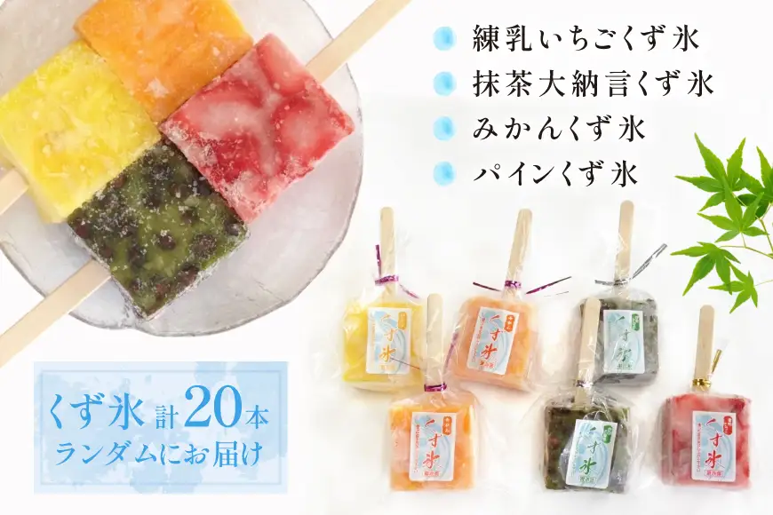 くず氷 20本入り [御菓子所 梅のや 愛知県 江南市 ko23btu310010]