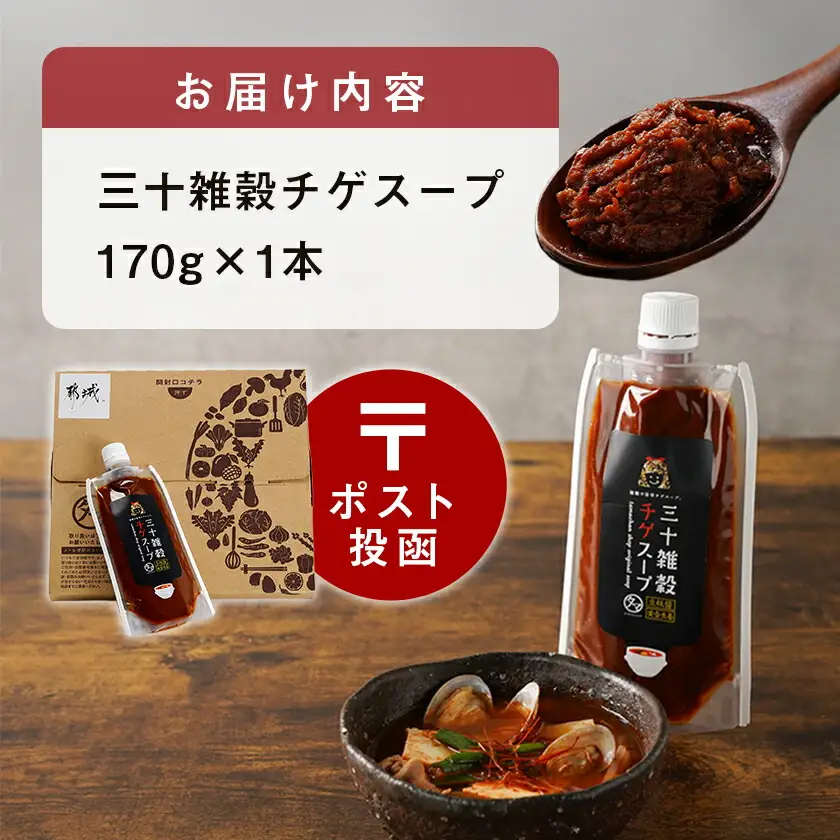 【お試し♪】三十雑穀チゲスープ1本※ポスト投函〔L2-9003〕_(都城市) 30種 穀物 豆板醤 辛味 ごま油 旨辛 チゲ鍋
