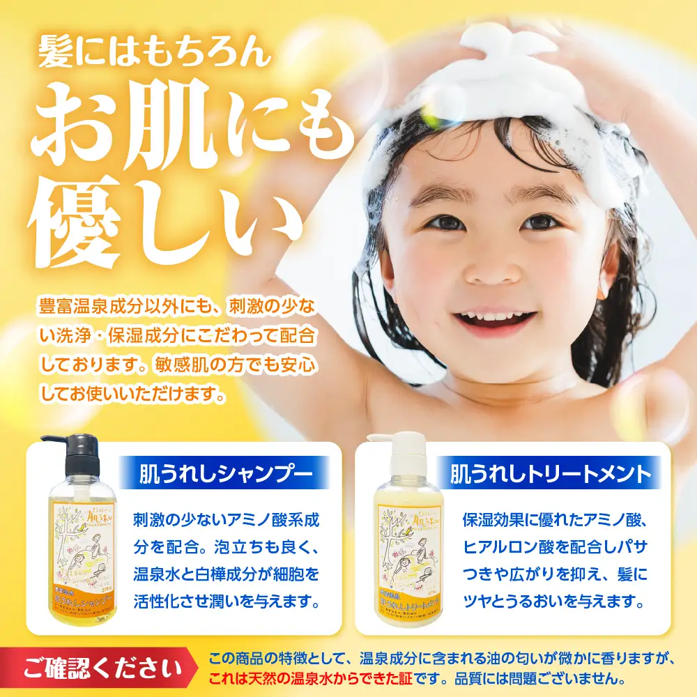 豊富温泉 肌うれしシャンプー・トリートメントセット