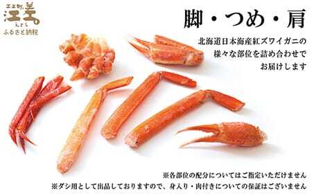 ＼配送月指定可／【訳あり】紅ずわいがに だし用詰め合わせ 500g　北海道日本海産 　カニかご漁師直販！　かに鍋　かに汁　かに出汁　海鮮スープ　北海道北前蟹　解凍後すぐに食べてもOK　新鮮ボイルかに脚　国産　かに足　かに脚　かに爪　かに肩　北海道産べにずわいがに