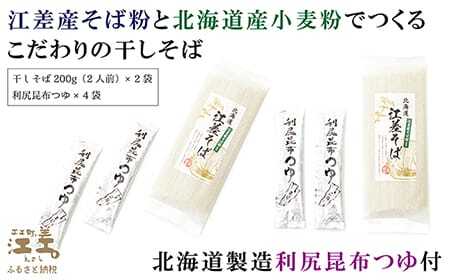 《北海道産》江差町産そば粉使用「江差そば」【思いやり型返礼品】北海道産小麦粉・そば粉使用　利尻昆布つゆ付き乾そば