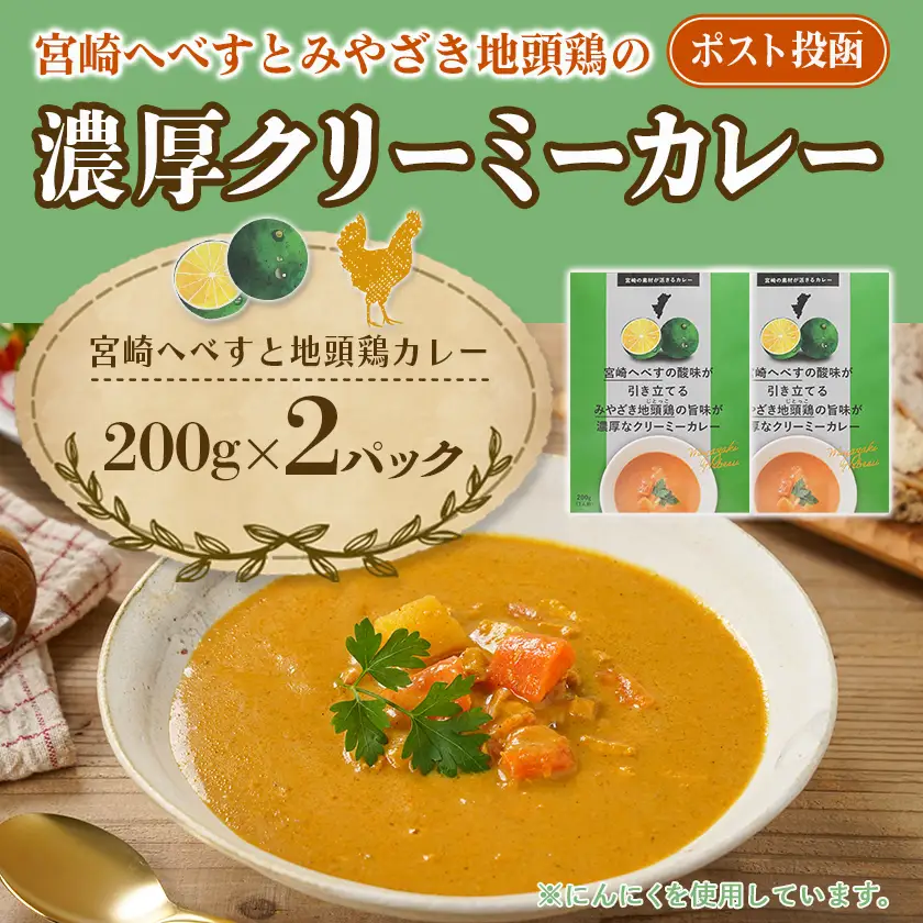 宮崎へべすとみやざき地頭鶏の濃厚クリーミーカレー2パック※ポスト投函〔LA-1507〕_(都城市) 宮崎へべす 地頭鶏 カレー クリーミーカレー