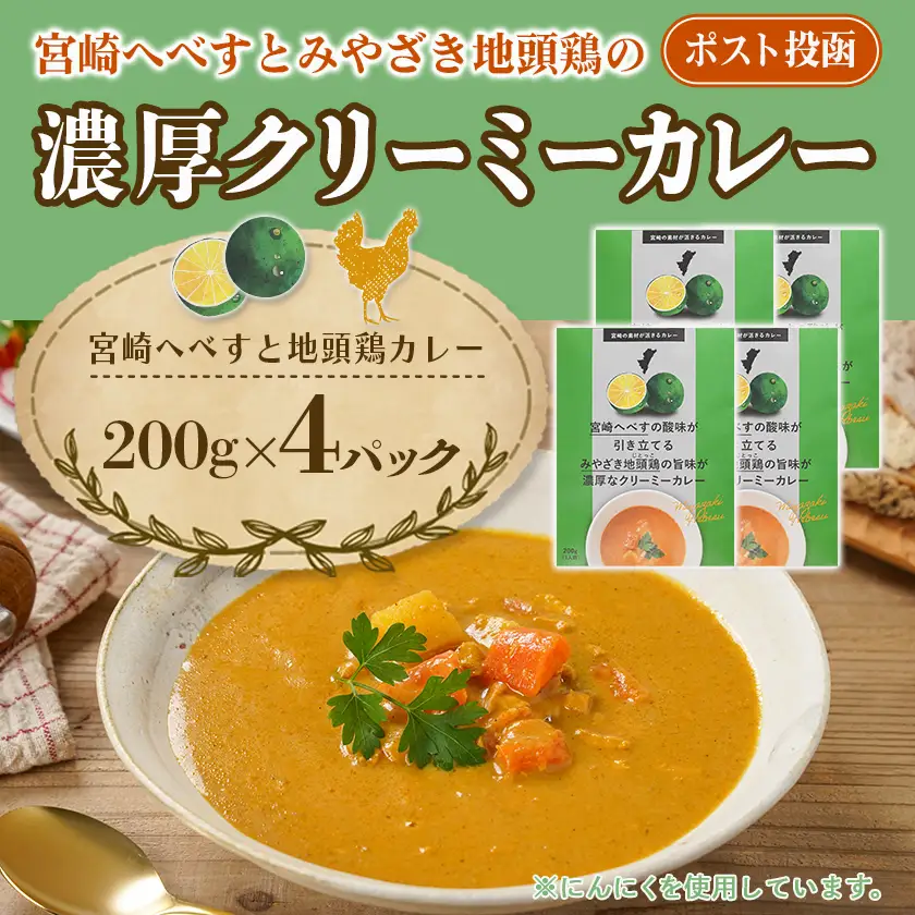 宮崎へべすとみやざき地頭鶏の濃厚クリーミーカレー4パック※ポスト投函〔LB-1503〕_(都城市) 宮崎へべす 地頭鶏 カレー クリーミーカレー