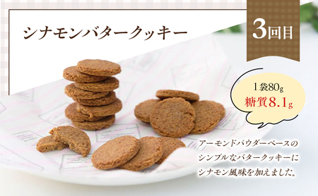 定期便 6回 低糖質 手作り クッキー 6ヶ月コース スイーツ