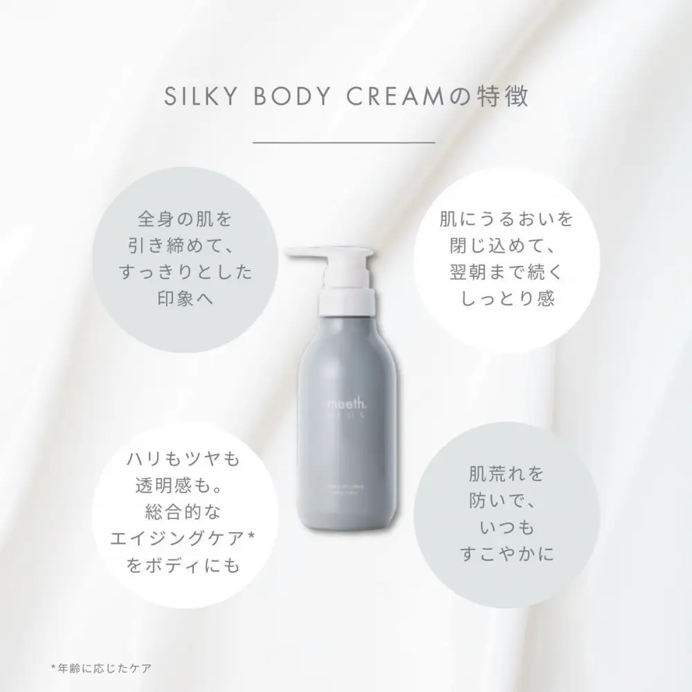 シルキーボディクリーム 280g【meeth】なめらかな肌へ導くボディクリーム（エステ・美容・保湿・しっとり・スキンケア・さらさら）◇