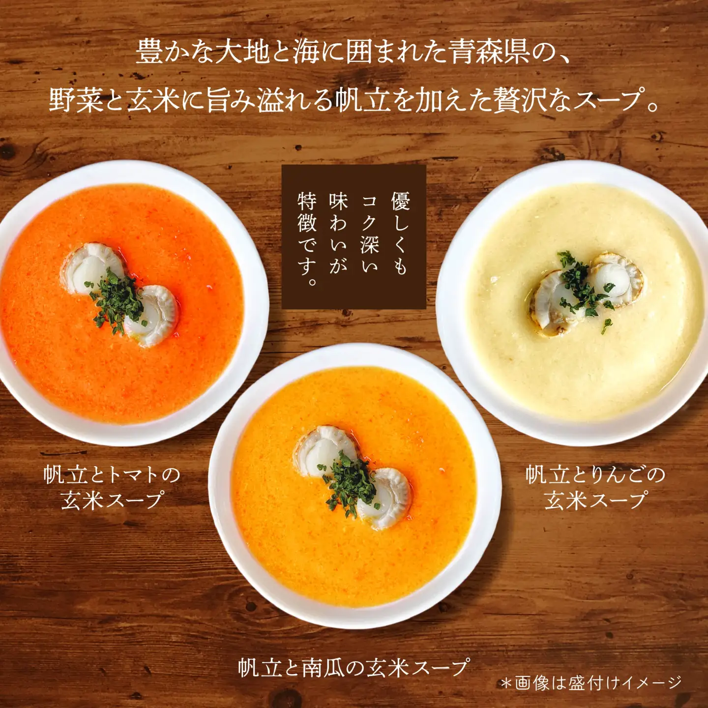 青森の恵み　帆立と野菜の玄米スープ（長芋・人参・牛蒡・トマト・南瓜・りんご）6種セット