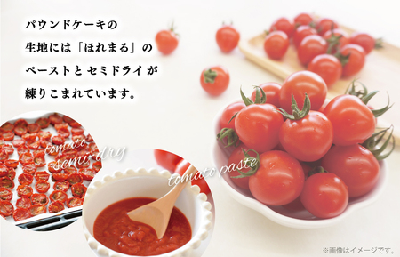 明和町産 完熟 トマト ほれまる 500g と パウンドケーキ の セット 絶品 美味しい 野菜の甘み ミニトマト 朝採り 新鮮 生鮮 野菜 あっさり お菓子 洋菓子 おやつ スイーツ おすすめ