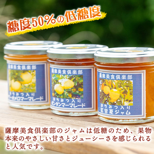 isa681 3種の柑橘ジャム食べ比べセットB(計6個・ボンタン、サワーポメロ、紅甘夏 各140g) 加工食品 果物 フルーツ 詰め合わせ 果肉 柑橘 低糖 ハンドメイド ジャム ギフト マーマレード 【薩摩美食倶楽部】