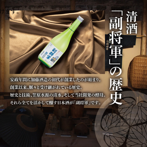 『副将軍』特別本醸造生貯蔵酒 720ml×６本セット（DW-137）