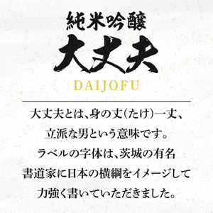 純米吟醸「大丈夫（だいじょうふ）」1800ml×６本セット（DW-139）