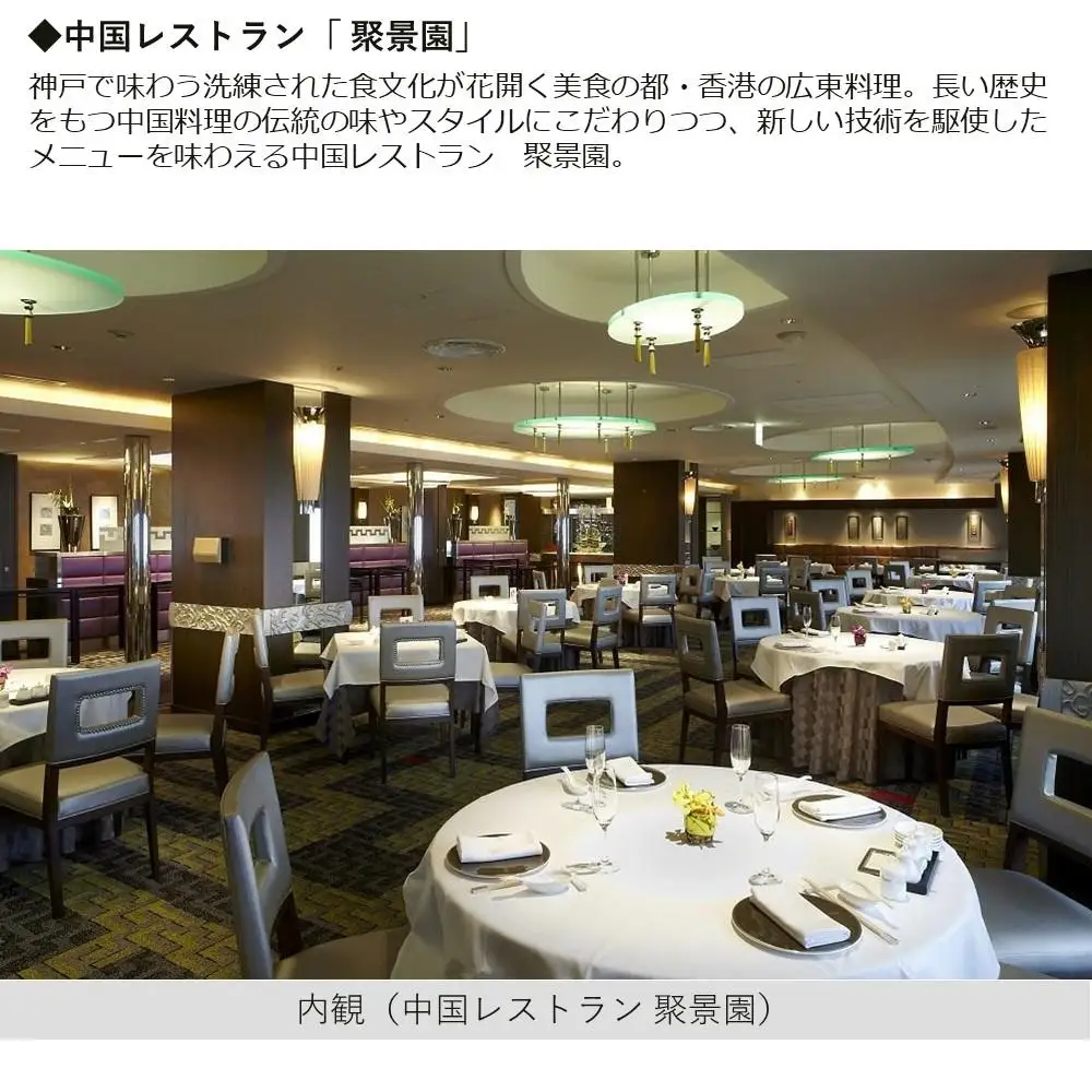 【日本料理「神戸たむら」または中国レストラン「聚景園」（神戸ポートピアホテル）】ペアディナー食事券