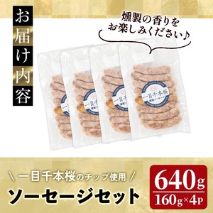 一目千本桜燻製ソーセージセット 640g(160g×4パック) 小分け 冷凍 スモーク ソーセージ 燻製 桜チップ 惣菜 お弁当 BBQ バーベキュー【しばたの未来】sh016