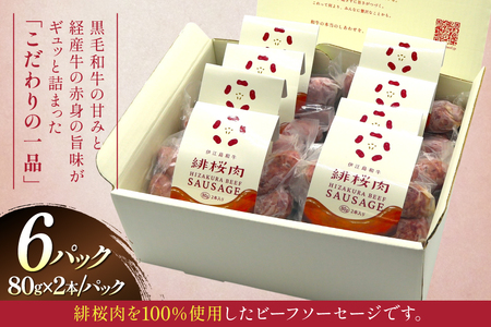 ソーセージ 緋桜肉 ビーフソーセージ2本 6パック 計12本 [イノベスタ 沖縄県 伊江村 ie47bde380005]
