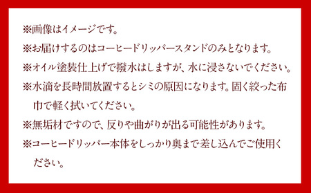 コーヒー ドリッパー スタンド ブラックウォルナット 株式会社Y'sFactory《30日以内に出荷予定(土日祝除く)》【配送不可地域あり】木製 コーヒー 珈琲