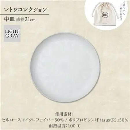 《中皿1枚 直径21cm/ライトグレー》 レトワコレクション プレート 隈研吾デザイン【1616637】