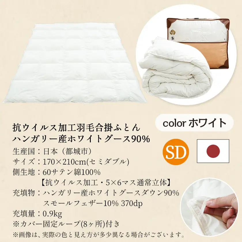 抗ウイルス加工羽毛合掛ふとん ハンガリー産ホワイトグース90%【SD】≪みやこんじょ快速便≫〔117-E101-R〕_(都城市) 羽毛布団 寝具 抗菌防臭加工 ダウン SEKアレルGプラス加工 日本製 合い掛け布団 セミダブル