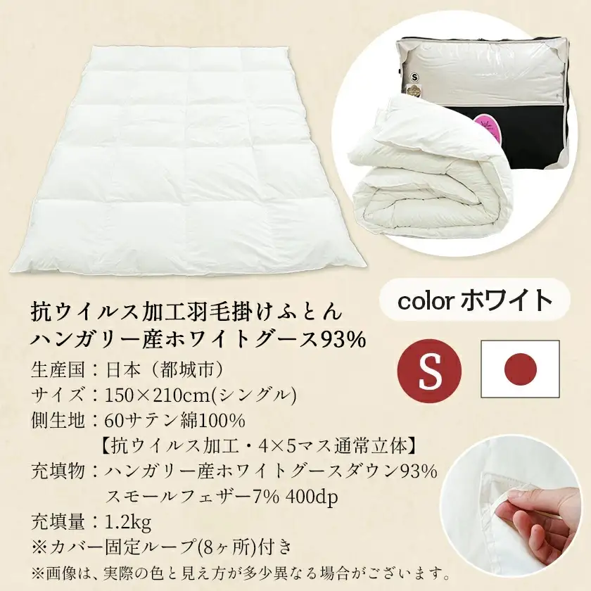抗ウイルス加工羽毛掛けふとん ハンガリー産ホワイトグース93%【S】≪みやこんじょ快速便≫〔154-E101-R〕_(都城市) 羽毛布団 寝具 抗菌防臭加工 ダウン SEKアレルGプラス加工 日本製 掛け布団 シングル