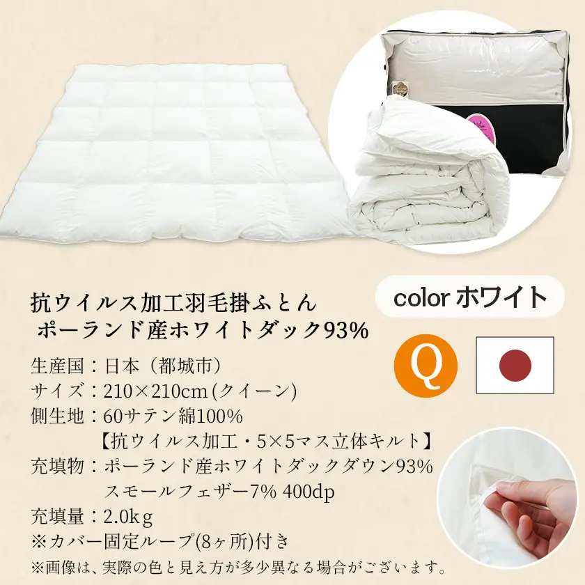 抗ウイルス加工羽毛掛ふとん ポーランド産ホワイトダック93%【Q】≪みやこんじょ快速便≫〔154-E102-R〕_(都城市) 羽毛布団 寝具 抗菌防臭加工 ダウン SEKアレルGプラス加工 日本製 掛け布団 クイーンサイズ