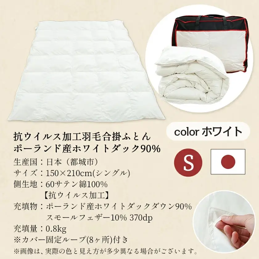 抗ウイルス加工羽毛合掛ふとん ポーランド産ホワイトダック90％【S】≪みやこんじょ特急便≫〔55-E102-Q〕_(都城市) 羽毛布団 寝具 抗菌防臭加工 ダウン SEKアレルGプラス加工 日本製 合い掛け布団 シングル