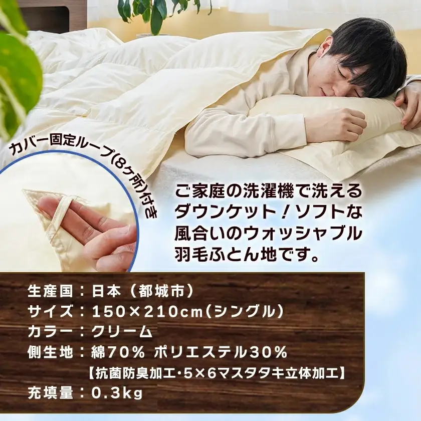 抗菌防臭加工洗えるダウンケット ホワイトダック90%【S】≪みやこんじょ快速便≫〔AE-E105-R〕_(都城市) 羽毛布団 寝具 抗菌防臭加工 ダウン SEKアレルGプラス加工 日本製 肌掛け布団 シングル