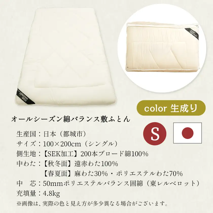 オールシーズン綿バランス敷ふとん(生成り)【S】≪みやこんじょ快速便≫〔AE-E106-R〕_(都城市) 寝具 抗菌防臭加工 防ダニ加工 SEK加工 日本製 敷布団 シングル