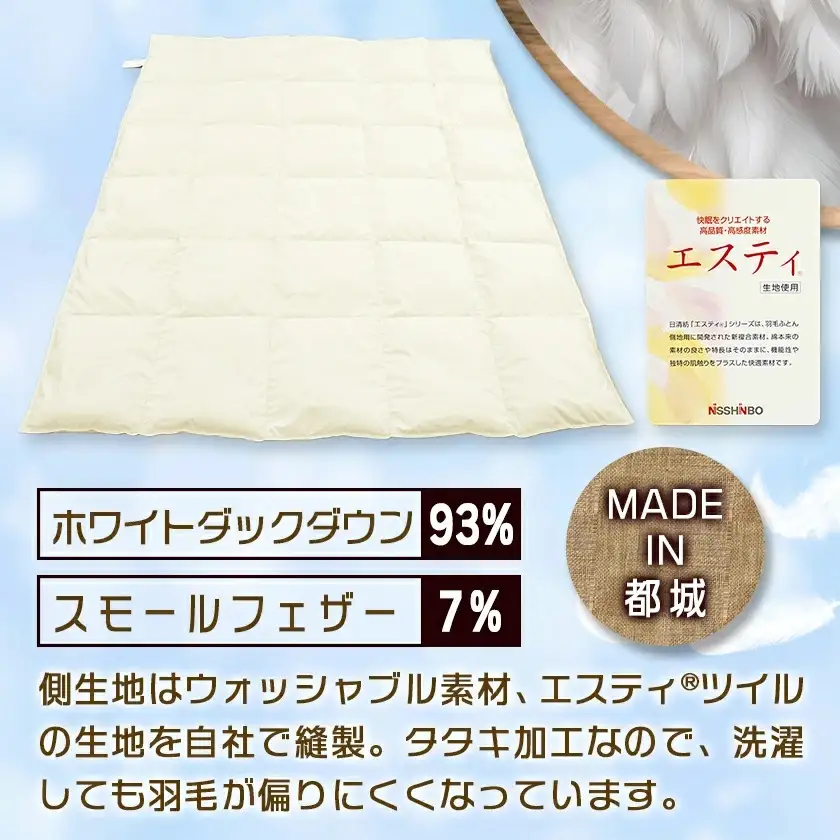 抗菌防臭加工洗えるダウンケット ポーランド産ホワイトダック93%【S】≪みやこんじょ特急便≫〔AG-E102-Q〕_(都城市) 羽毛布団 寝具 抗菌防臭加工 ダウン SEKアレルGプラス加工 日本製 ウォッシャブル 肌掛け布団 シングル