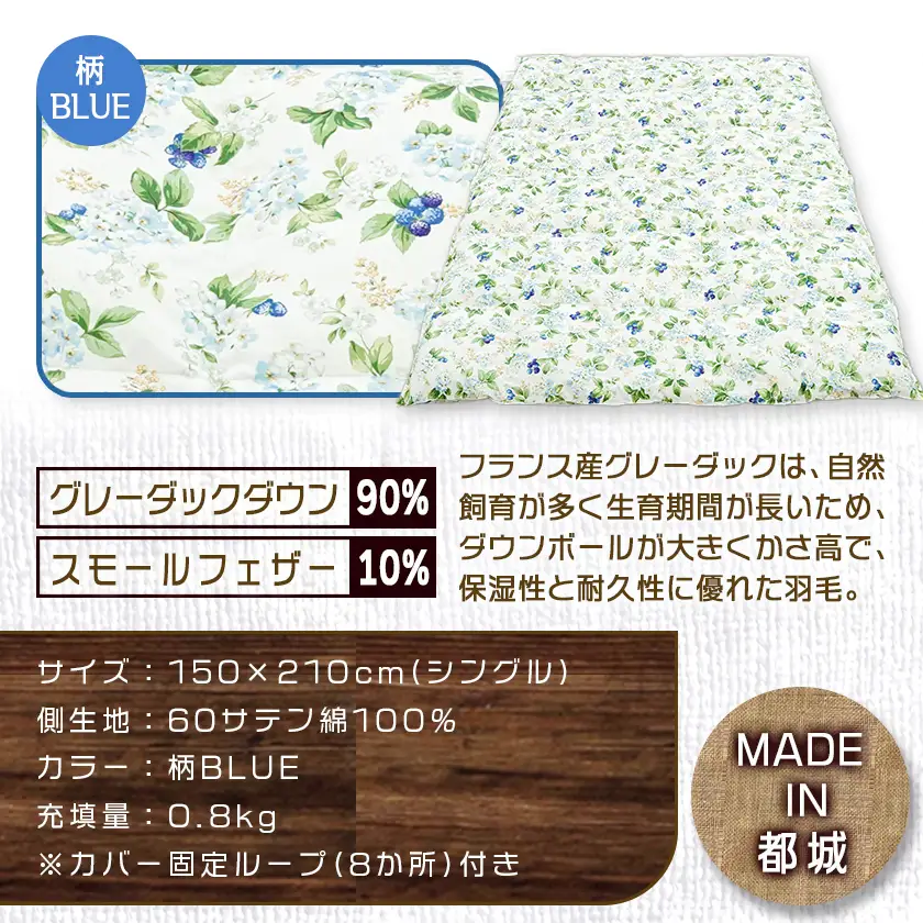 羽毛合掛ふとん フランス産グレーダック90%(柄BLUE)【S】≪みやこんじょ特急便≫〔AI-E104-bl-Q〕_(都城市) 羽毛布団 寝具 抗菌防臭加工 ダウン SEKアレルGプラス加工 日本製 合い掛け布団 シングル