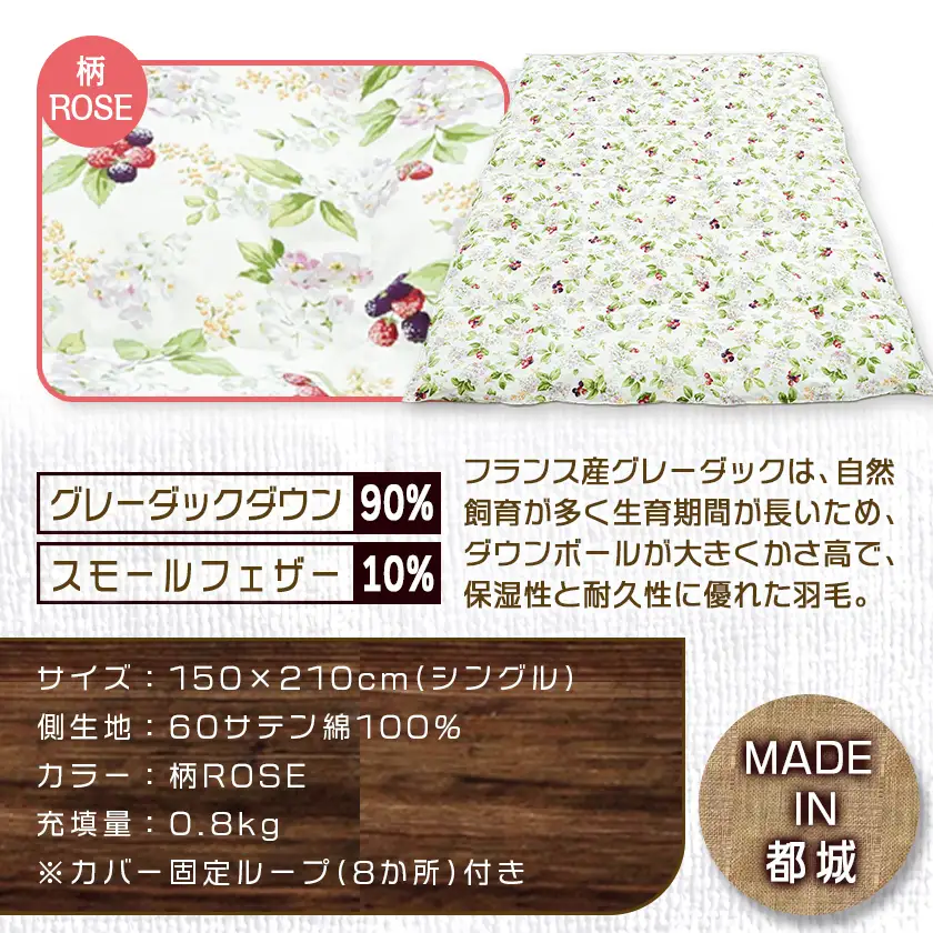 羽毛合掛ふとん フランス産グレーダック90%(柄ROSE)【S】≪みやこんじょ特急便≫〔AI-E104-ro-Q〕_(都城市) 羽毛布団 寝具 抗菌防臭加工 ダウン SEKアレルGプラス加工 日本製 合い掛け布団 シングル