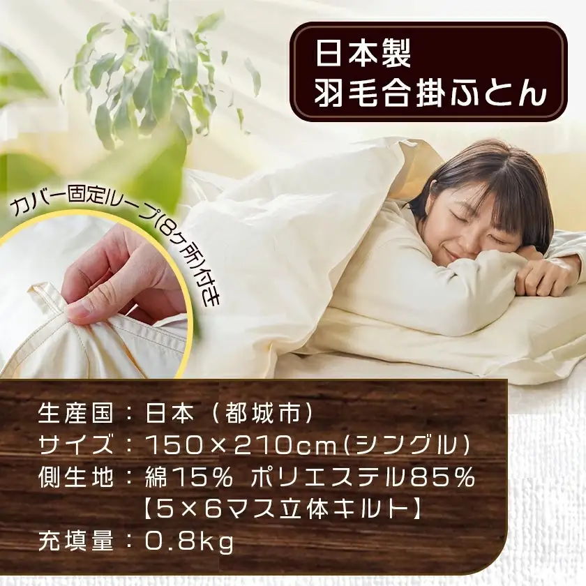 羽毛合掛ふとん ポーランド産ホワイトダック90%【S】≪みやこんじょ特急便≫〔AI-E105-Q〕_(都城市) 羽毛布団 寝具 抗菌防臭加工 ダウン SEKアレルGプラス加工 日本製 合い掛け布団 シングル