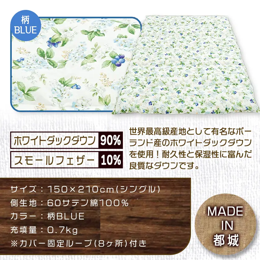 羽毛合掛ふとん ポーランド産ホワイトダック90％(柄BLUE)【S】≪みやこんじょ特急便≫〔AI-E106-bl-Q〕_(都城市) 羽毛布団 寝具 抗菌防臭加工 ダウン SEKアレルGプラス加工 日本製 合い掛け布団 シングル