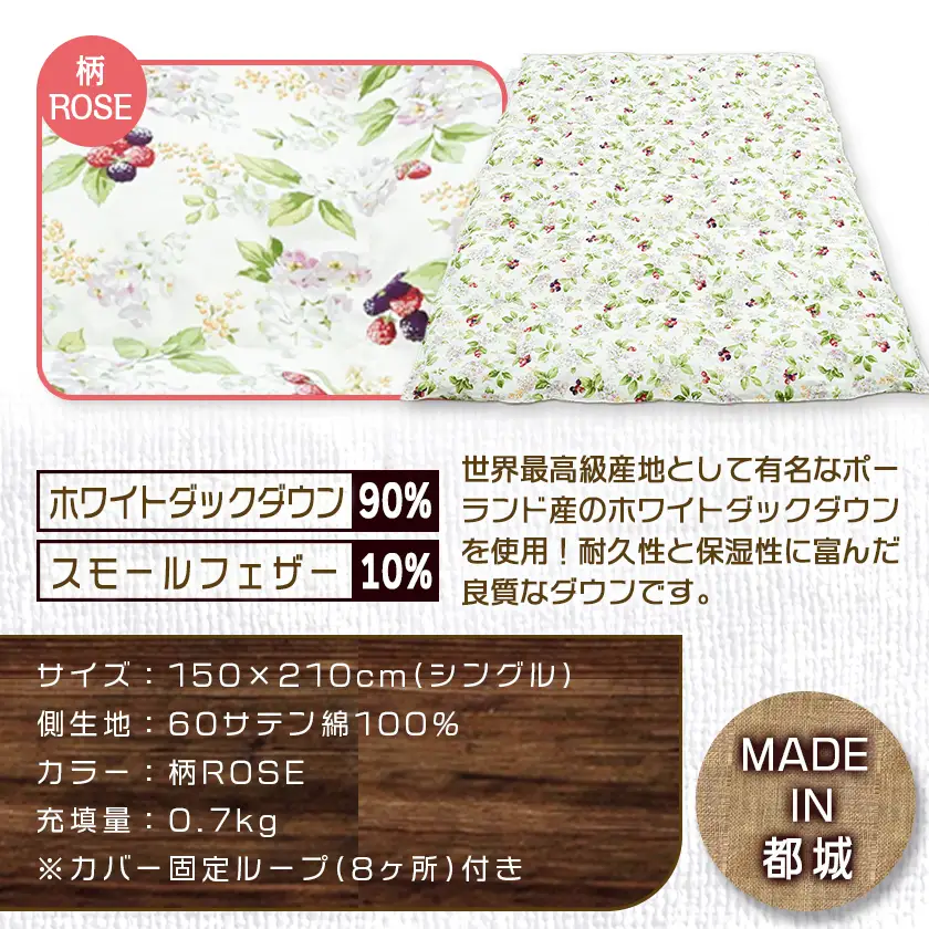 羽毛合掛ふとん ポーランド産ホワイトダック90％(柄ROSE)【S】≪みやこんじょ特急便≫〔AI-E106-ro-Q〕_(都城市) 羽毛布団 寝具 抗菌防臭加工 ダウン SEKアレルGプラス加工 日本製 合い掛け布団 シングル