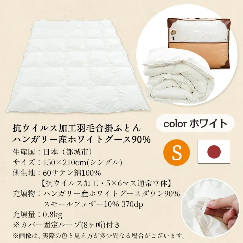 抗ウイルス加工羽毛合掛ふとん ハンガリー産ホワイトグース90%【S】≪みやこんじょ快速便≫〔AJ-E105-R〕_(都城市) 羽毛布団 寝具 抗菌防臭加工 ダウン SEKアレルGプラス加工 日本製 合い掛け布団 シングル