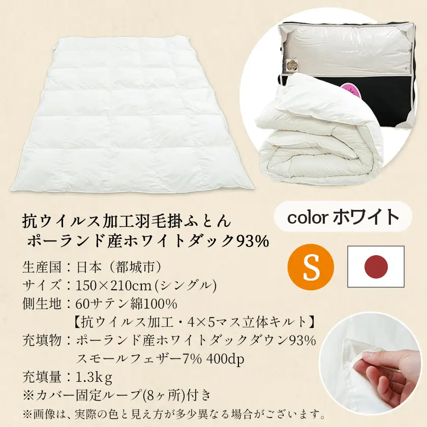 抗ウイルス加工羽毛掛ふとん ポーランド産ホワイトダック93%【S】≪みやこんじょ快速便≫〔AJ-E106-R〕_(都城市) 羽毛布団 寝具 抗菌防臭加工 ダウン SEKアレルGプラス加工 日本製 掛け布団 シングル