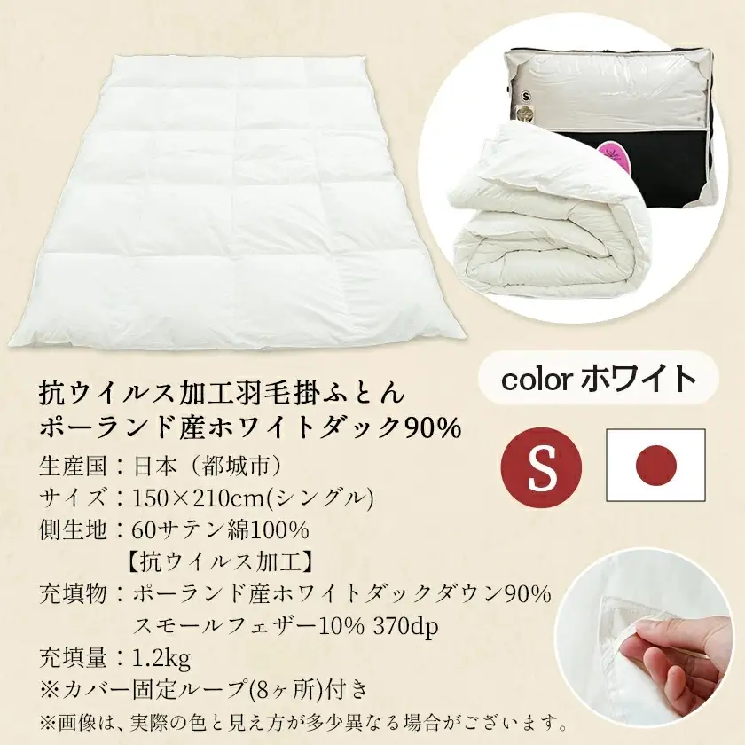 抗ウイルス加工羽毛掛ふとん ポーランド産ホワイトダック90％【S】≪みやこんじょ特急便≫〔AN-E105-Q〕_(都城市) 羽毛布団 寝具 抗菌防臭加工 ダウン SEKアレルGプラス加工 日本製 掛け布団 シングル