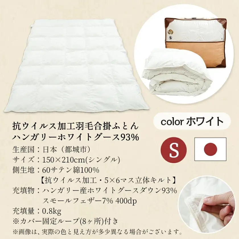 抗ウイルス加工羽毛合掛ふとん ハンガリーホワイトグース93%【S】≪みやこんじょ快速便≫〔MC-E102-R〕_(都城市) 羽毛布団 寝具 抗菌防臭加工 ダウン SEKアレルGプラス加工 日本製 合い掛け布団 シングル