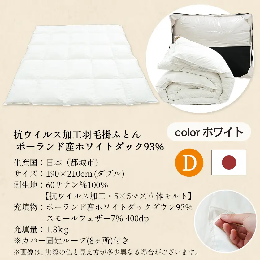 抗ウイルス加工羽毛ふとん ポーランド産ホワイトダック93%【D】≪みやこんじょ快速便≫〔MC-E103-R〕_(都城市) 羽毛布団 寝具 抗菌防臭加工 ダウン SEKアレルGプラス加工 日本製 掛け布団 ダブル