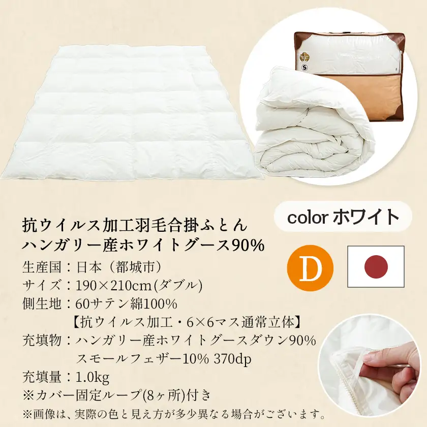 抗ウイルス加工羽毛合掛けふとん ハンガリー産ホワイトグース90%【D】≪みやこんじょ快速便≫〔MC-E104-R〕_(都城市) 羽毛布団 寝具 抗菌防臭加工 ダウン SEKアレルGプラス加工 日本製 合い掛け布団 ダブル