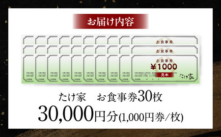 たけ家食事券【30,000円分】・T138