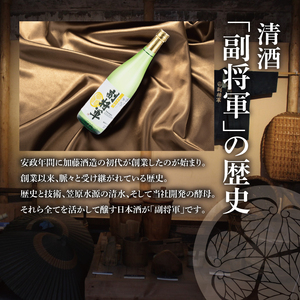 【ワイングラスでおいしい日本酒アワード 2019最高金賞】『副将軍』純米吟醸 720ml×６本セット（DW-132）