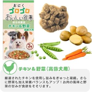 おいしい食事 犬用パウチ（チキン＆野菜　高齢犬用）3個パック×32袋_おいしい食事 犬用パウチ 70g 3個パック × 32袋 チキン＆野菜 高齢犬用 総合栄養食 栄養補給 角切り やわらか食感 シニア犬 食べやすい とろみタイプ 水分補給 ドッグフード 福岡県 久留米市 送料無料 〔Pf045-03〕