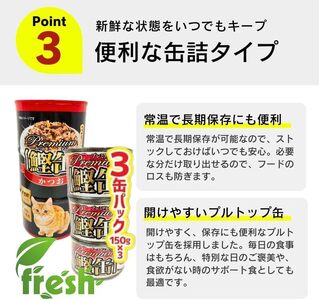 プレミアム鰹缶 猫用（プレーン）3缶パック×18個_プレミアム 鰹缶 猫用 3缶パック × 18個 プレーン 厳選 かつお タンパク質 食欲不振 ブリーダー 多頭飼い グレインフリー グルテンフリー キャットフード 猫 福岡県 久留米市 送料無料 〔Pf055-01〕