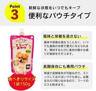 とろーりおやつ 犬用（チキン）150g×48個_とろーりおやつ 犬用 150g × 48個 チキン とろける 口当たり おやつ 液状タイプ 低カロリー 体重管理 水分補給 長期保存 キャップ付き スパウトパウチ 福岡県 久留米市 〔Pf068-01〕