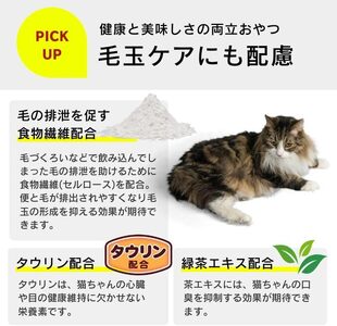 とろーりおやつ 猫用（毛玉ケアに配慮 ツナ＆かつお節味）140g×48個_とろーりおやつ 猫用 140g × 48個 ツナ＆かつお節味 毛玉ケア 液状タイプ おやつ 水分補給 低カロリー 体重管理 長期保存 キャップ付き スパウトパウチ 福岡県 久留米市 〔Pf069-02〕