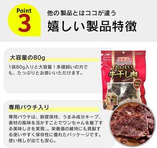 おいしい牛干し肉 ジャーキー 犬用おやつ 80g×48袋_おいしい 牛干し肉 ジャーキー 犬用 おやつ 80g × 48袋 愛犬 やさしいおやつ 健康 サポート 素材の旨味 国産 牛肉 硬い 長持ち ストレス解消 歯磨き効果 自然派 おやつ 専用パウチ入り 福岡県 久留米市 〔Pf073〕