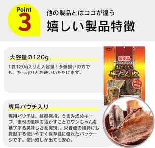 おいしい牛たん皮 ジャーキー 犬用おやつ 120g×24袋_おいしい 牛たん皮 ジャーキー 犬用 おやつ 120g × 24袋 愛犬 やさしいおやつ 健康 サポート 国産 牛肉 牛たん 硬い 長持ち ストレス解消 歯磨き効果 自然派 おやつ 専用パウチ入り 福岡県 久留米市 〔Pf074〕