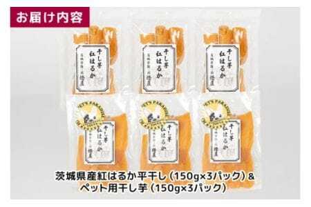 わんちゃんと一緒に食べる干し芋セット（茨城県産紅はるか平干し150g×3＆ペット用干し芋150g×3） 甘藷農園 燈屋 干し芋 ほしいも さつまいも 紅はるか 平干し ペット用 食物繊維 ビタミン お土産 ギフト 贈り物 (A22-016)
