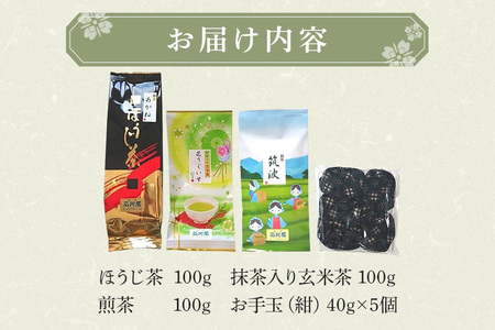 お茶とお手玉の健康セット(紺) 伝統の 日本茶 3種 ( ほうじ茶 煎茶 抹茶入り 玄米茶) お茶 国産大豆 入り 手作り お手玉 セット 贈り物 ギフト プレゼント 贈答用 贈答品 茨城県 石岡市 (E15-001)
