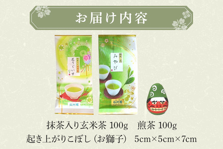 お茶と縁起物セット（ お獅子 ）日本茶 起き上がりこぼし セット お茶 ( 煎茶 抹茶入り 玄米茶) お茶 縁起物 贈り物 ギフト プレゼント 贈答用 贈答品 茨城県 石岡市 (E15-007)