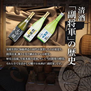 【ワイングラスでおいしい日本酒アワード 2019最高金賞】【酒蔵おすすめ】『副将軍』シリーズ３本飲み比べセット<其の一>(大吟醸・純米吟醸・本醸造)720ml各1本（DW-141）