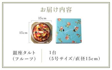 銀座千疋屋で人気　銀座タルト(フルーツ)1台(5号サイズ/直径15cm) MBL002